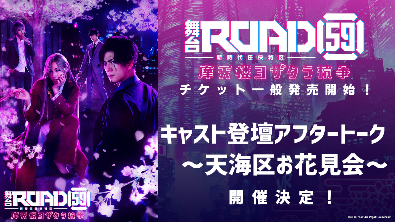 舞台第2弾チケット一般発売開始！さらに公演終了後のキャスト 
