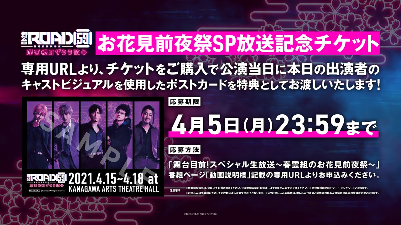 ROAD59 舞台目前!スペシャル生放送～春雲組のお花見前夜祭～」 視聴者 