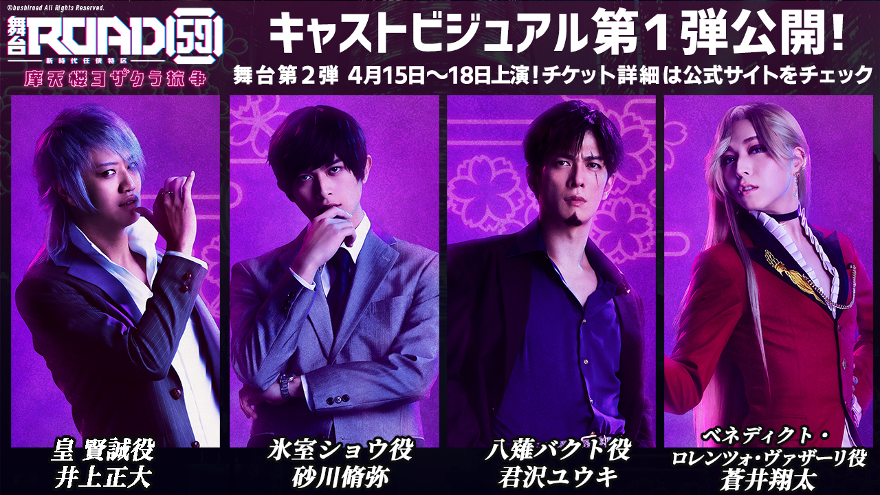 舞台「ROAD59 -新時代任侠特区-」摩天楼ヨザクラ抗争』 キャスト 