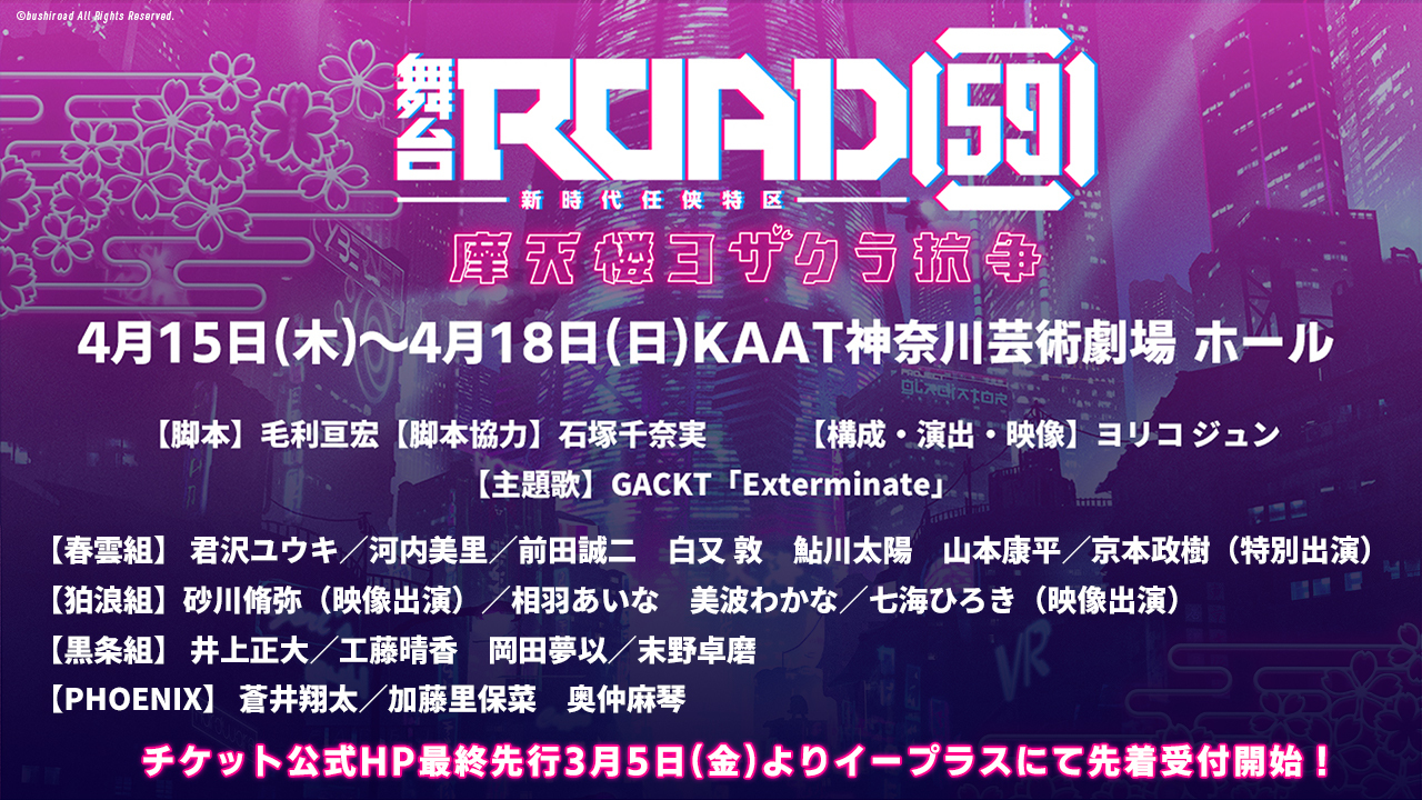 舞台「ROAD59 -新時代任侠特区-」摩天楼ヨザクラ抗争』 キャスト 