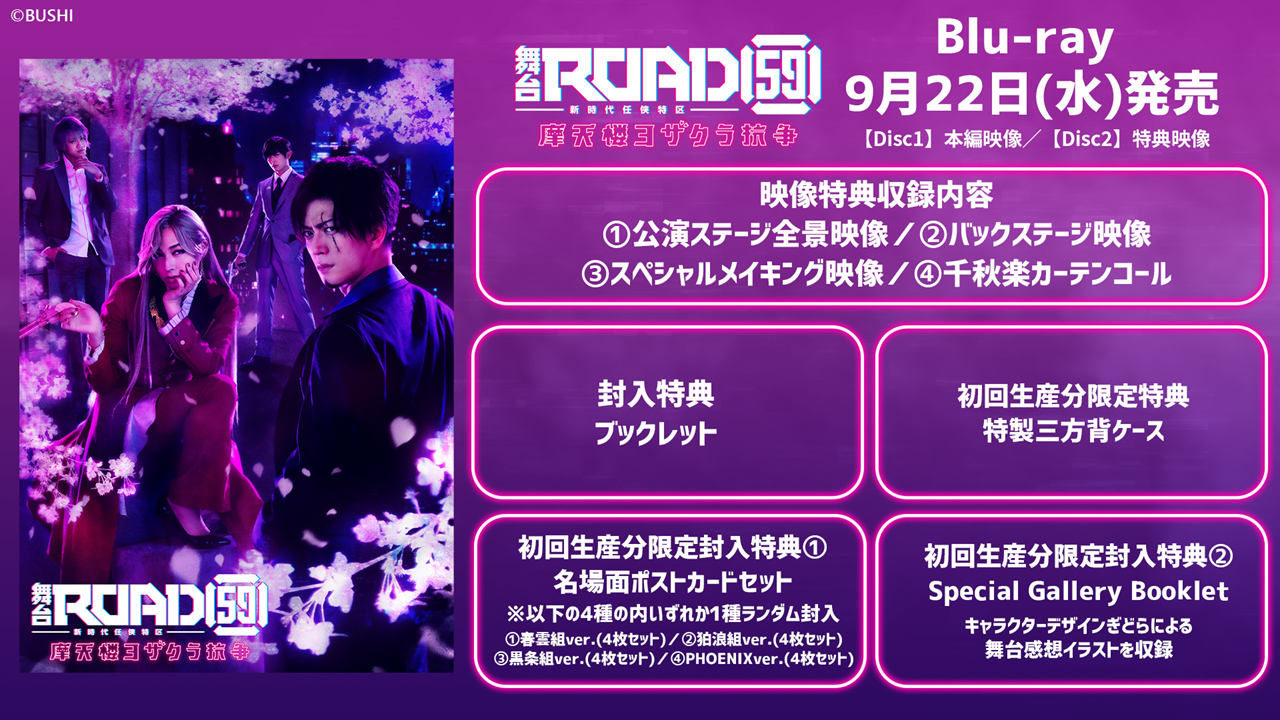 舞台「ROAD59 -新時代任侠特区-」摩天楼ヨザクラ抗争 Blu-ray | Blu 