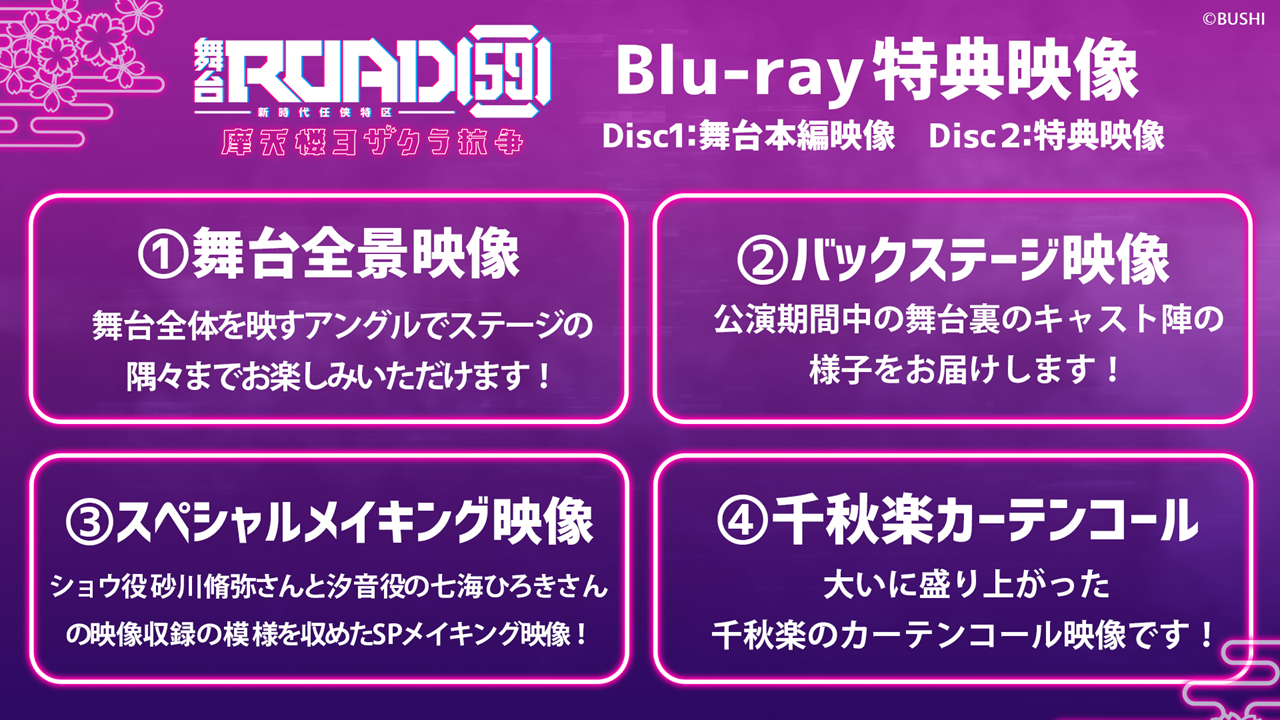 舞台「ROAD59 -新時代任侠特区-」摩天楼ヨザクラ抗争 Blu-ray 特典情報 