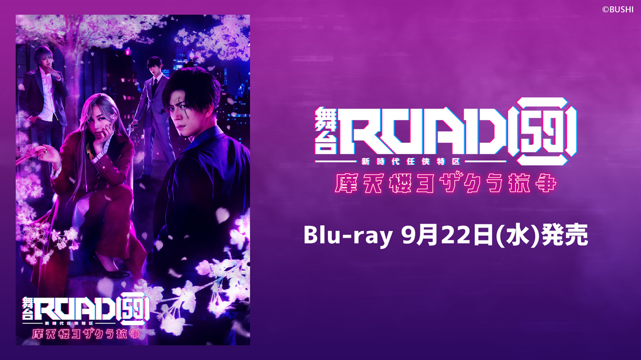 舞台「ROAD59 -新時代任侠特区-」摩天楼ヨザクラ抗争 Blu-ray 特典情報 