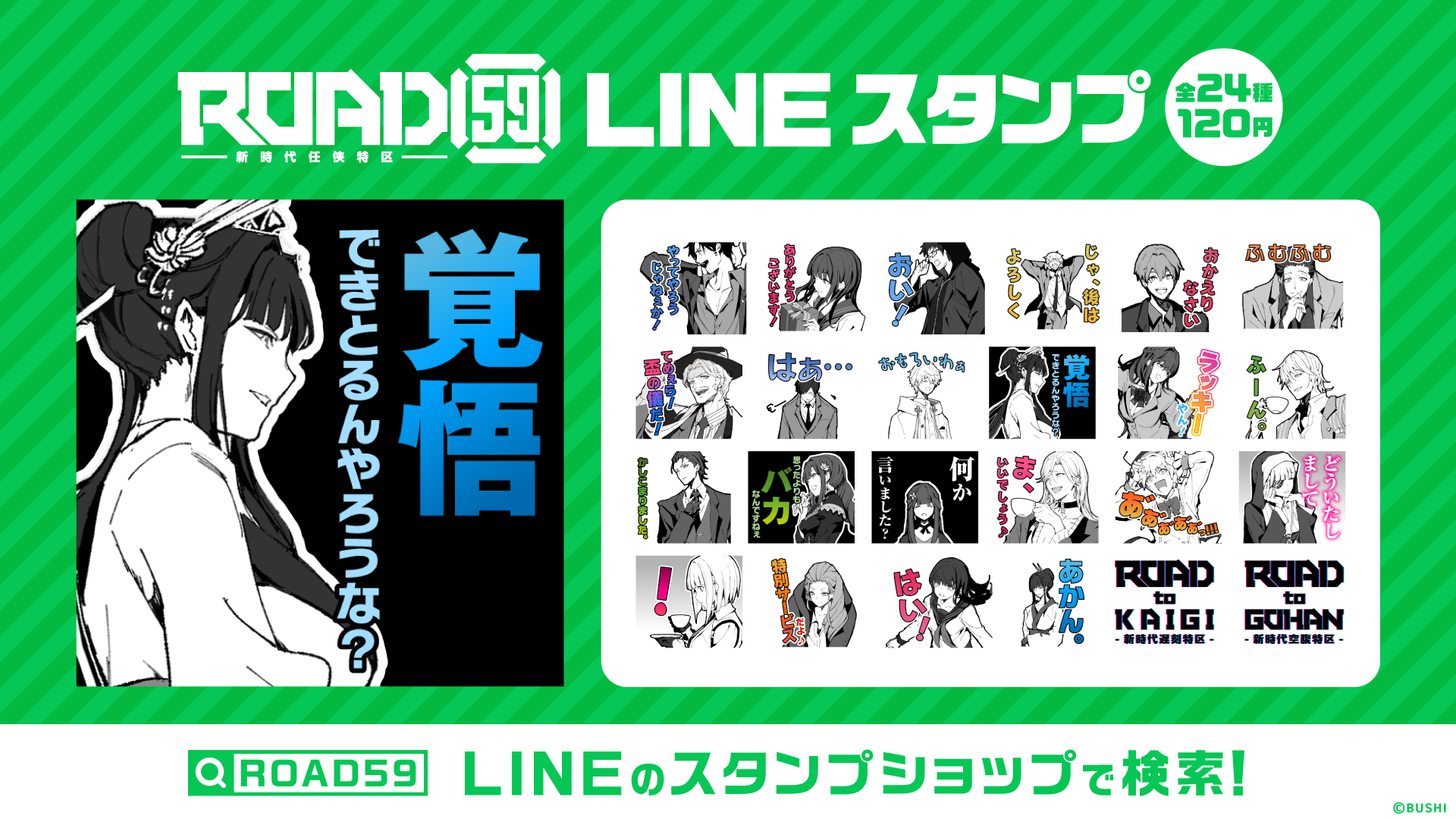ROAD59 -新時代任侠特区-」LINEスタンプを発売開始！ | NEWS | ROAD59 -新時代任侠特区-