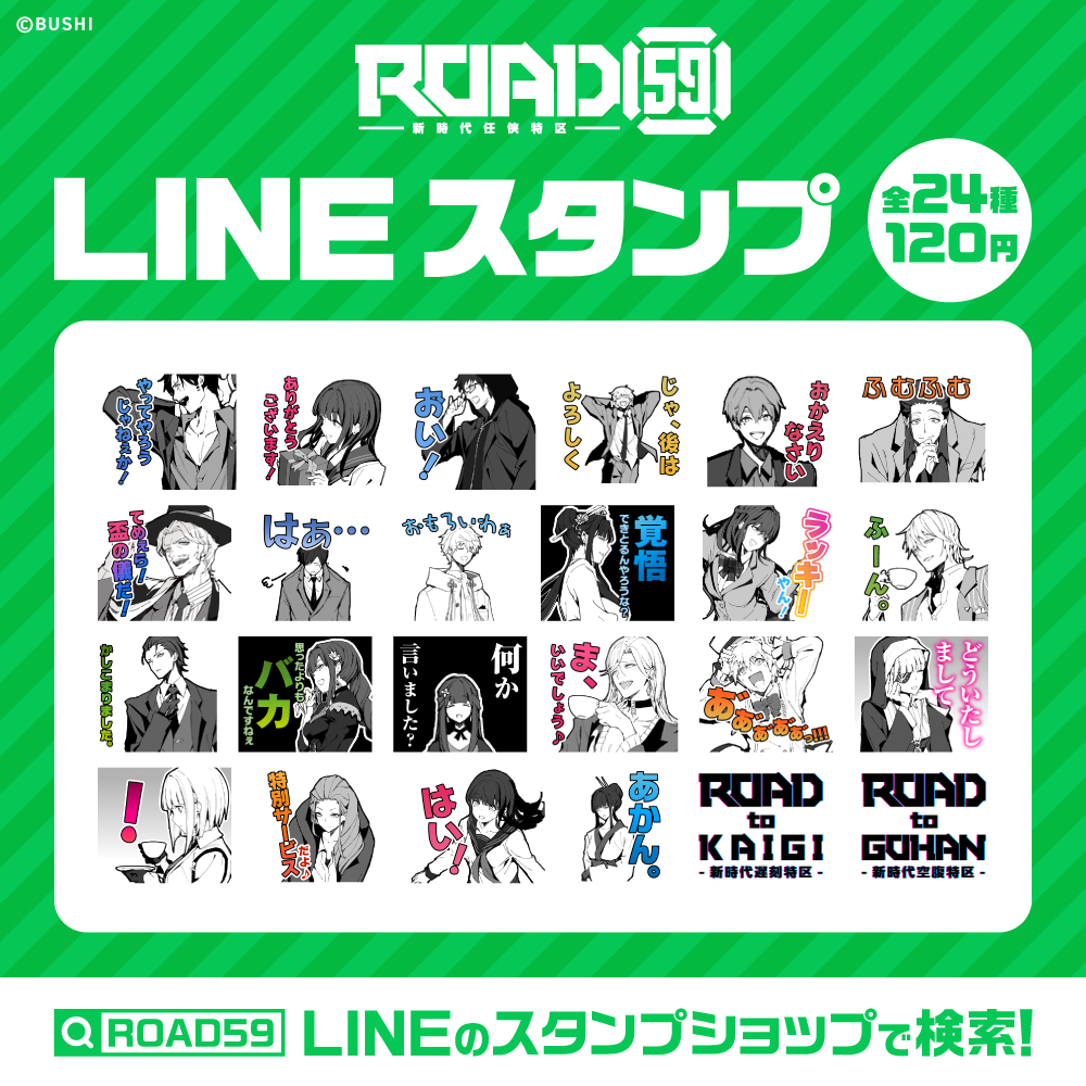 ROAD59 -新時代任侠特区-」LINEスタンプを発売開始！ | NEWS | ROAD59 -新時代任侠特区-
