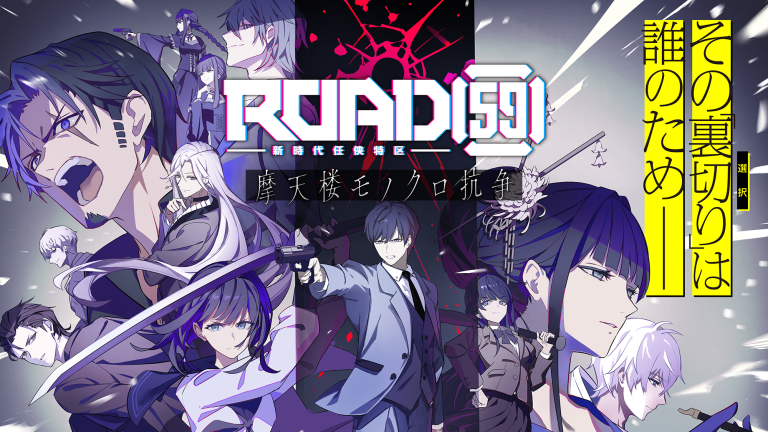 ROAD59 -新時代任侠特区-