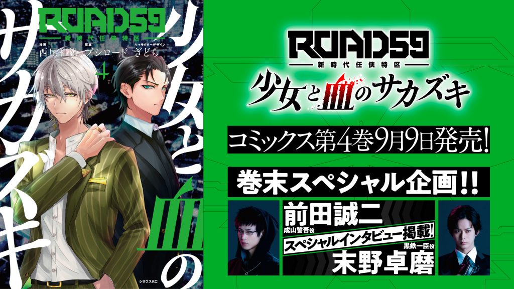 コミカライズ第4巻が9月9日に発売！誓吾役 前田誠ニ＆一臣役 末野卓磨