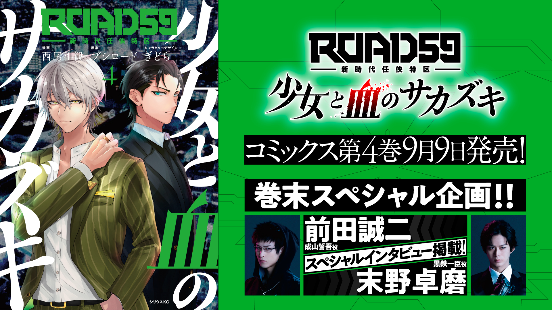 コミカライズ第4巻が9月9日に発売！誓吾役 前田誠ニ＆一臣役 末野卓磨